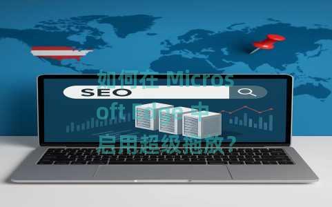 如何在 Microsoft Edge 中启用超级拖放？